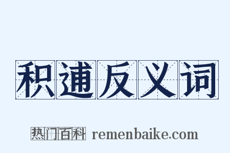 积逋反义词是什么意思的图片